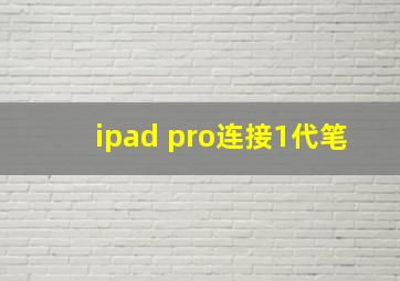 ipad pro连接1代笔